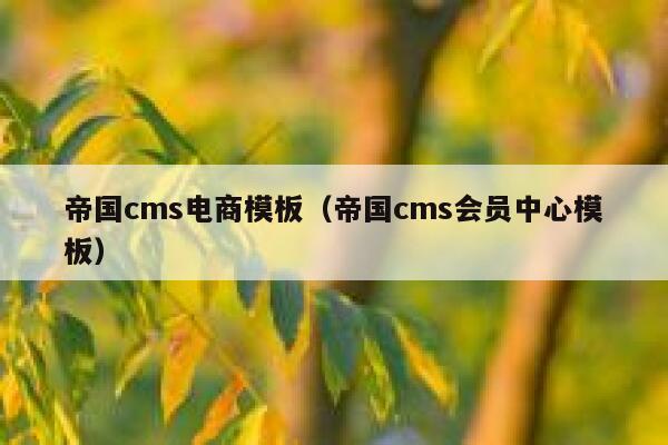 帝国cms电商模板（帝国cms会员中心模板）