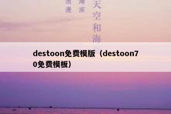 destoon免费模版（destoon70免费模板）