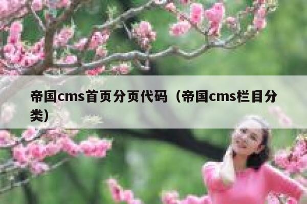 帝国cms首页分页代码（帝国cms栏目分类）