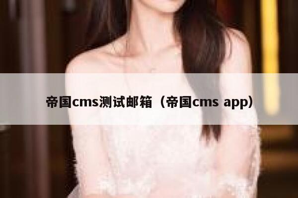 帝国cms测试邮箱（帝国cms app）