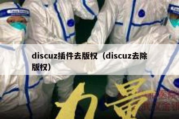 discuz插件去版权（discuz去除版权）