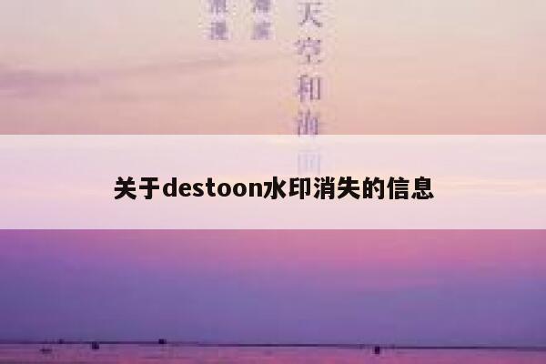 关于destoon水印消失的信息