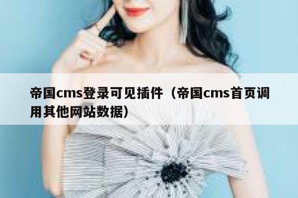 帝国cms登录可见插件（帝国cms首页调用其他网站数据）