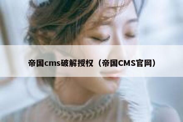 帝国cms破解授权（帝国CMS官网）