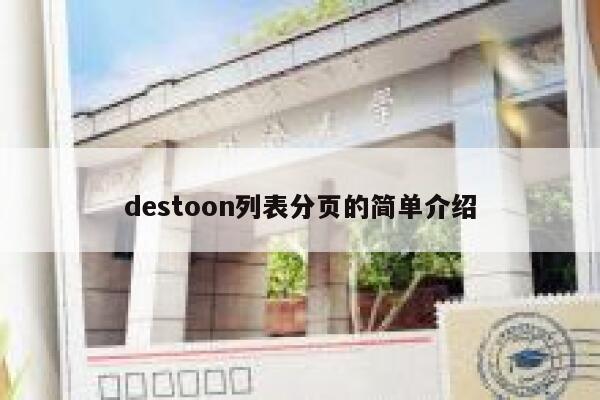 destoon列表分页的简单介绍