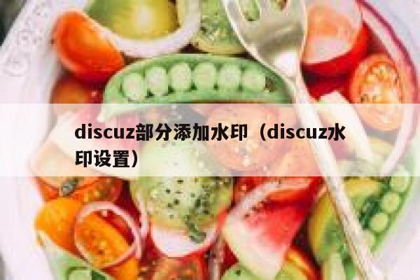 discuz部分添加水印（discuz水印设置）