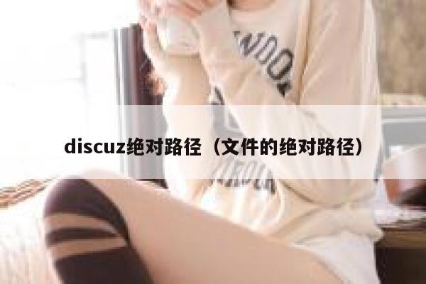 discuz绝对路径（文件的绝对路径）