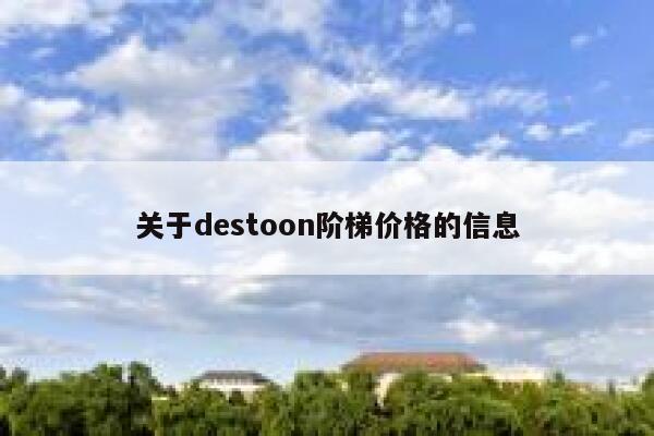 关于destoon阶梯价格的信息