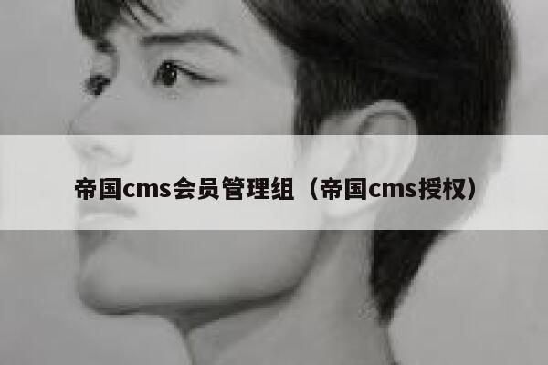 帝国cms会员管理组（帝国cms授权）