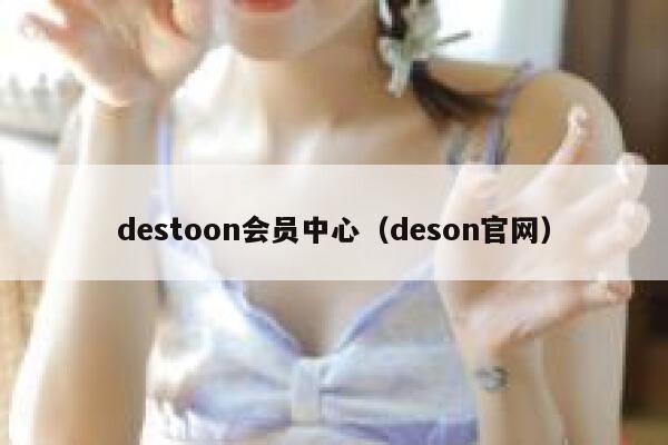 destoon会员中心（deson官网）