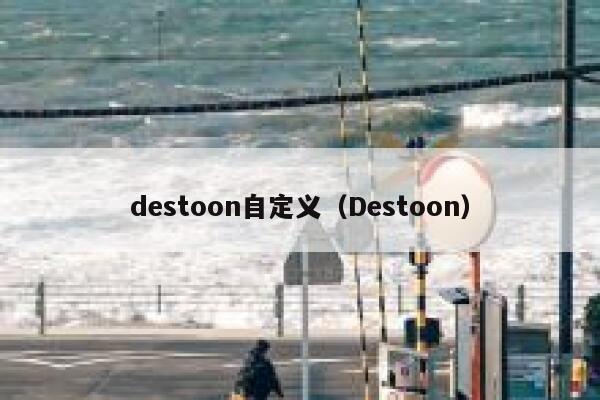 destoon自定义（Destoon）