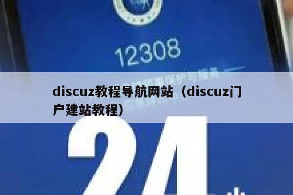 discuz教程导航网站（discuz门户建站教程）