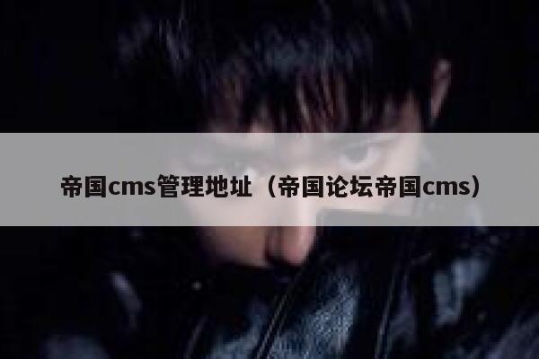 帝国cms管理地址（帝国论坛帝国cms）