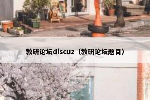 教研论坛discuz（教研论坛题目）