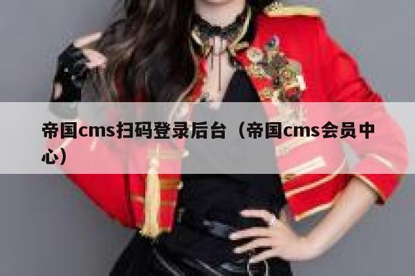 帝国cms扫码登录后台（帝国cms会员中心）