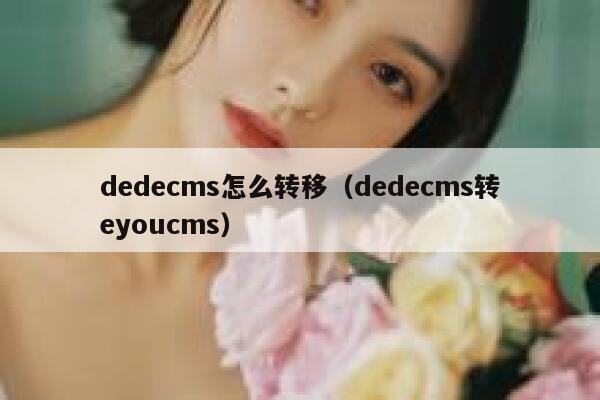 dedecms怎么转移（dedecms转eyoucms）