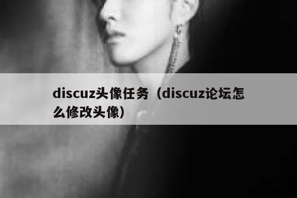 discuz头像任务（discuz论坛怎么修改头像）