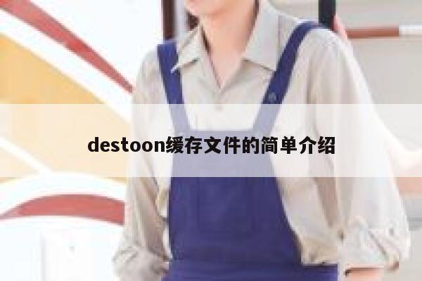 destoon缓存文件的简单介绍