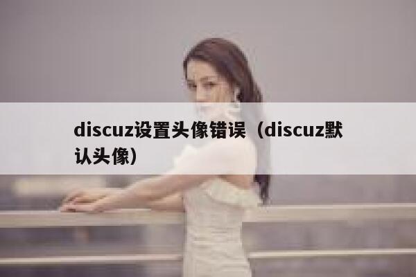 discuz设置头像错误（discuz默认头像）