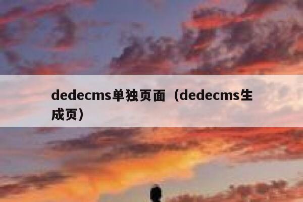 dedecms单独页面（dedecms生成页）