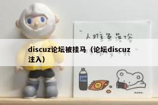 discuz论坛被挂马（论坛discuz注入）