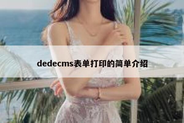 dedecms表单打印的简单介绍