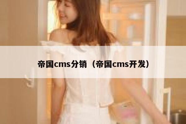 帝国cms分销（帝国cms开发）