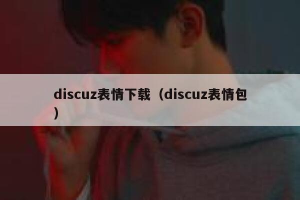 discuz表情下载（discuz表情包）