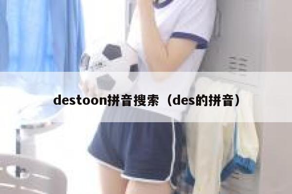 destoon拼音搜索（des的拼音）