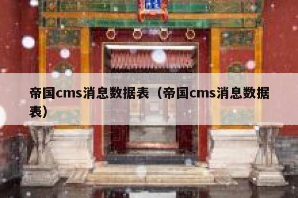 帝国cms消息数据表（帝国cms消息数据表）