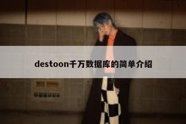 destoon千万数据库的简单介绍