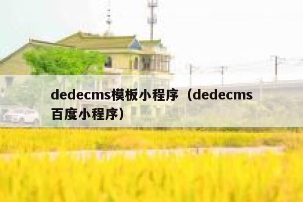 dedecms模板小程序（dedecms百度小程序）