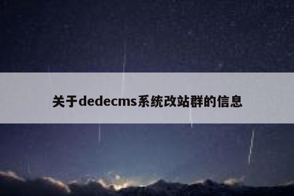 关于dedecms系统改站群的信息