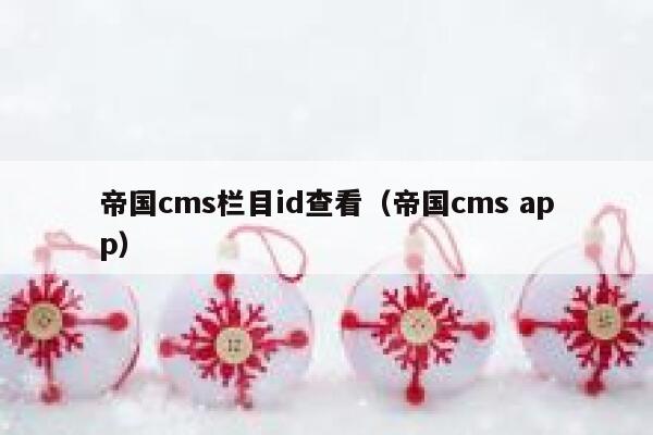 帝国cms栏目id查看（帝国cms app）