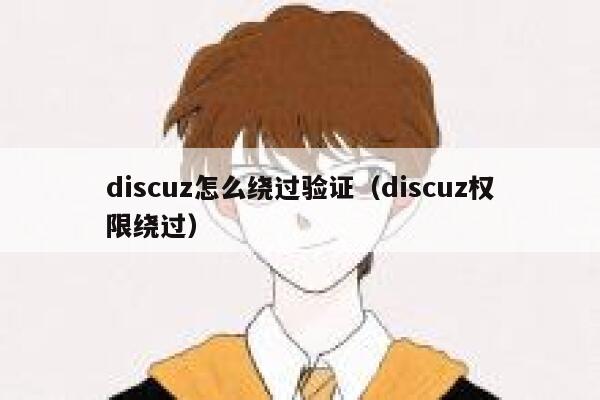 discuz怎么绕过验证（discuz权限绕过）