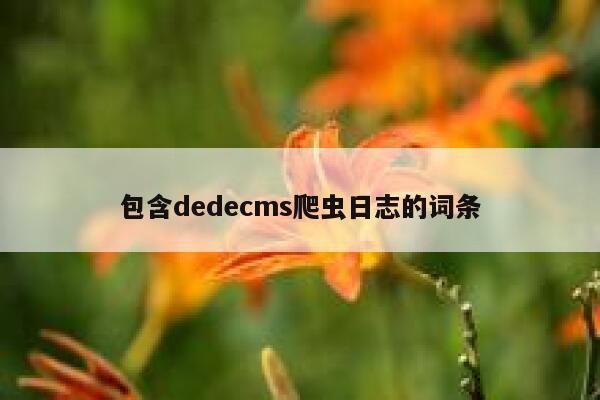 包含dedecms爬虫日志的词条