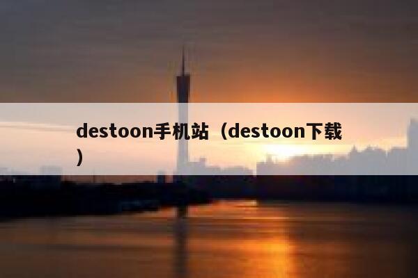 destoon手机站（destoon下载）