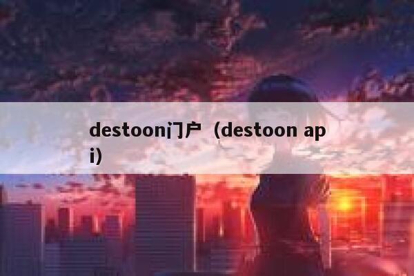 destoon门户（destoon api）