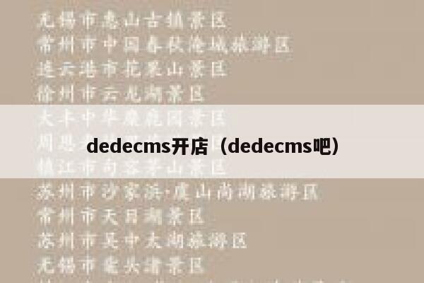 dedecms开店（dedecms吧）