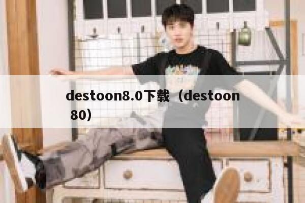 destoon8.0下载（destoon 80）