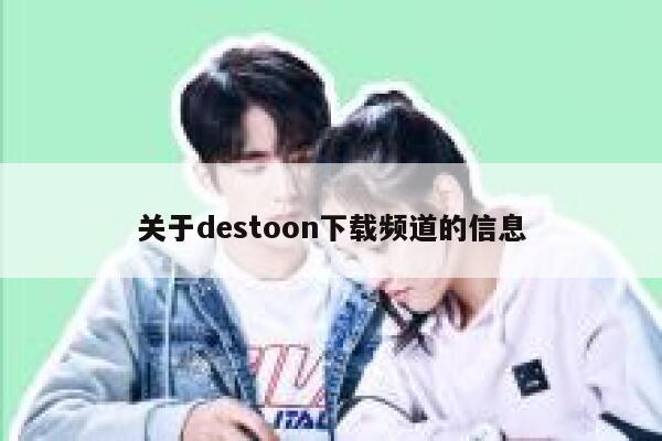 关于destoon下载频道的信息 第1张