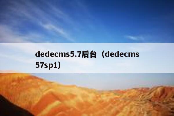 dedecms5.7后台（dedecms57sp1）