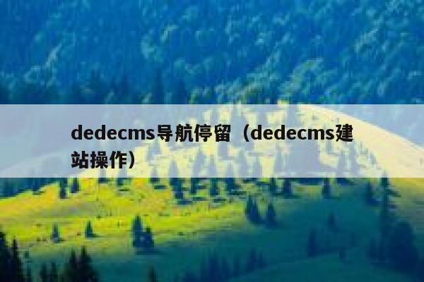 dedecms导航停留（dedecms建站操作）