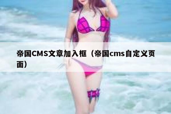 帝国CMS文章加入框（帝国cms自定义页面）