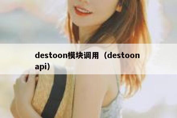 destoon模块调用（destoon api）