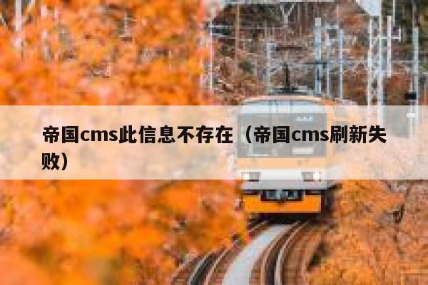 帝国cms此信息不存在（帝国cms刷新失败）