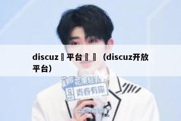 discuz雲平台診斷（discuz开放平台）