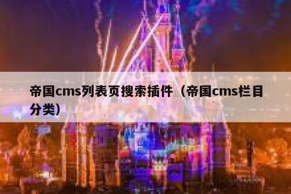 帝国cms列表页搜索插件（帝国cms栏目分类）