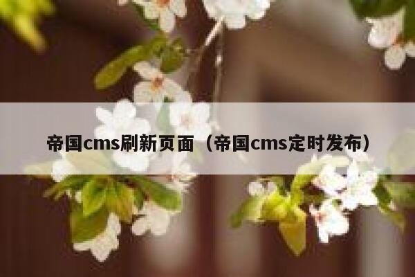 帝国cms刷新页面（帝国cms定时发布）