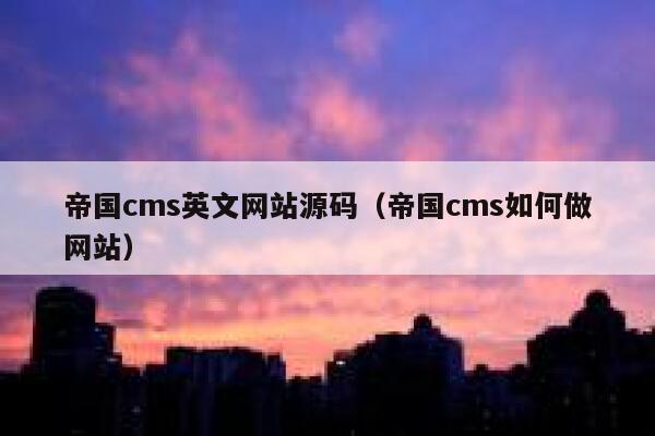 帝国cms英文网站源码（帝国cms如何做网站）